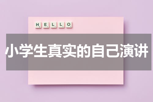 小学生真实的自己演讲