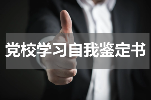 党校学习自我鉴定书