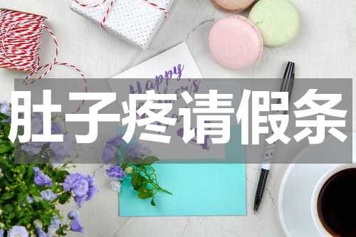 肚子疼请假条