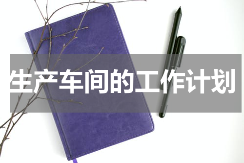 生产车间的工作计划