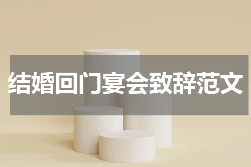 结婚回门宴会致辞范文