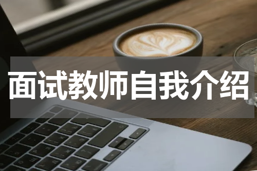 面试教师自我介绍