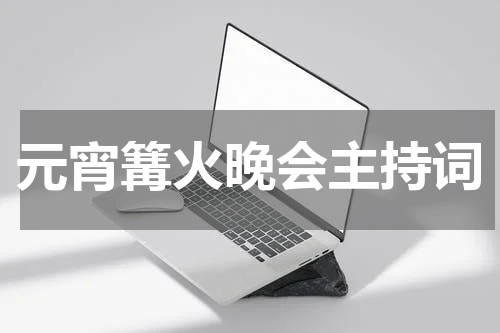 元宵篝火晚会主持词
