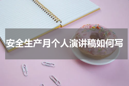安全生产月个人演讲稿如何写
