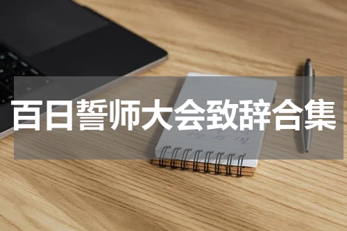 百日誓师大会致辞合集