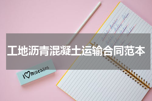 工地沥青混凝土运输合同范本