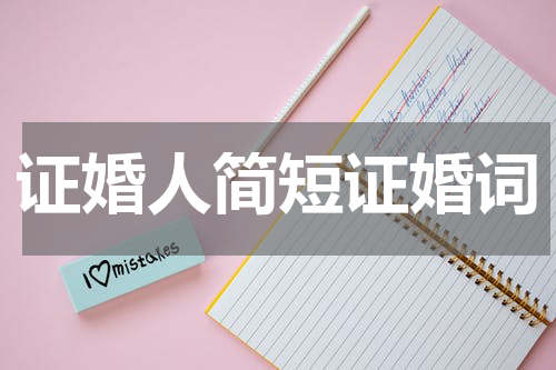 证婚人简短证婚词