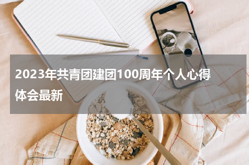 2023年共青团建团100周年个人心得体会最新