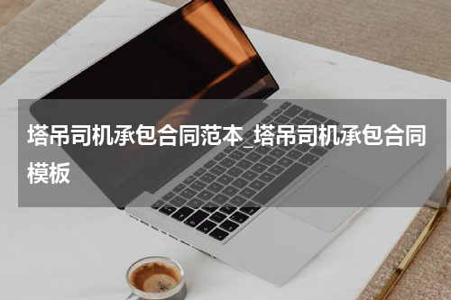 塔吊司机承包合同范本_塔吊司机承包合同模板