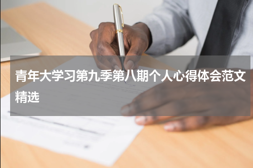 青年大学习第九季第八期个人心得体会范文精选