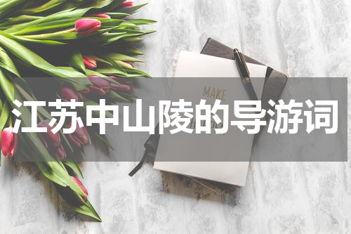 江苏中山陵的导游词
