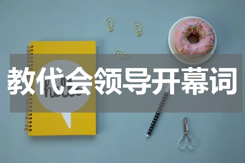 教代会领导开幕词