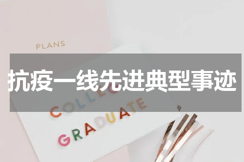 抗疫一线先进典型事迹