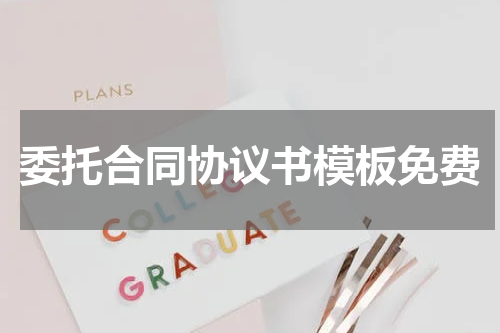委托合同协议书模板免费