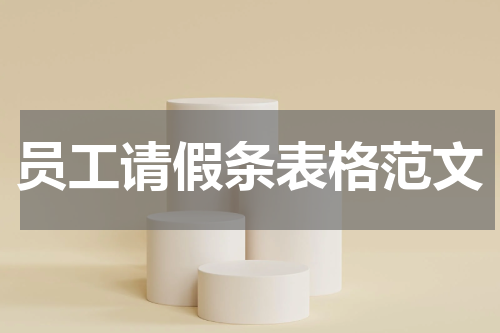 员工请假条表格范文