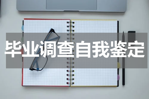 毕业调查自我鉴定