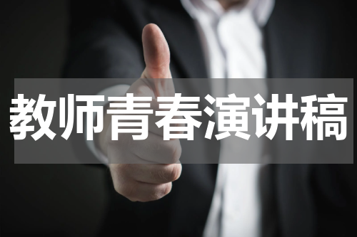 教师青春演讲稿