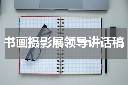 书画摄影展领导讲话稿