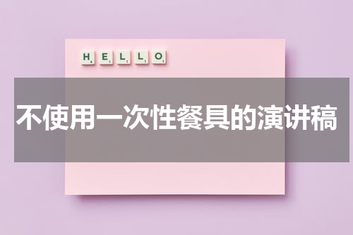 不使用一次性餐具的演讲稿