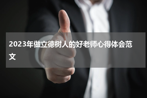 2023年做立德树人的好老师心得体会范文