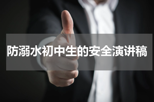 防溺水初中生的安全演讲稿