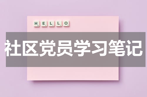 社区党员学习笔记