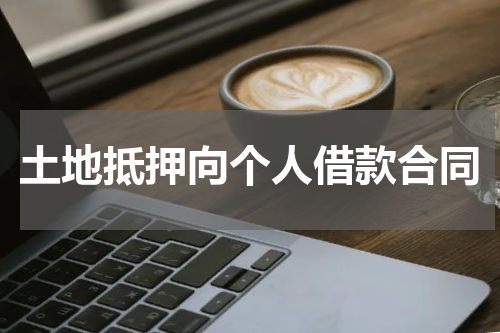 土地抵押向个人借款合同