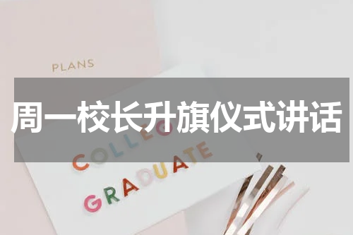 周一校长升旗仪式讲话