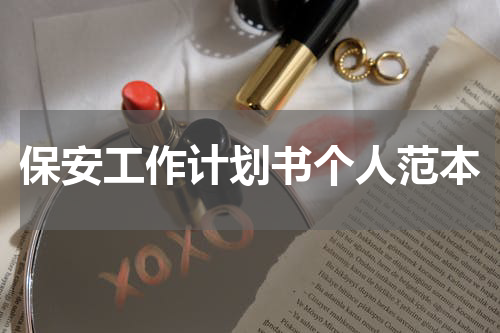 保安工作计划书个人范本