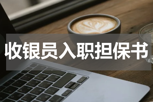 收银员入职担保书