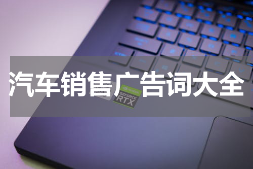 汽车销售广告词大全