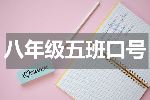 八年级五班口号