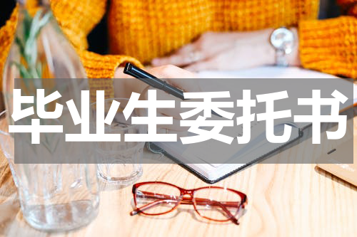 毕业生委托书