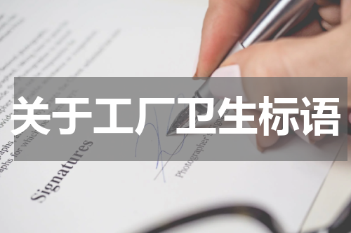 关于工厂卫生标语