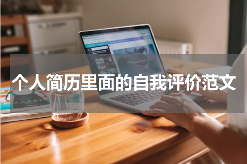个人简历里面的自我评价范文