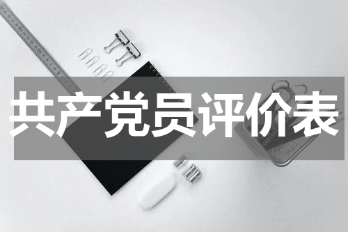 共产党员评价表