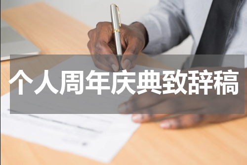 个人周年庆典致辞稿