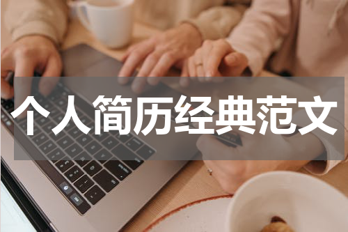 个人简历经典范文