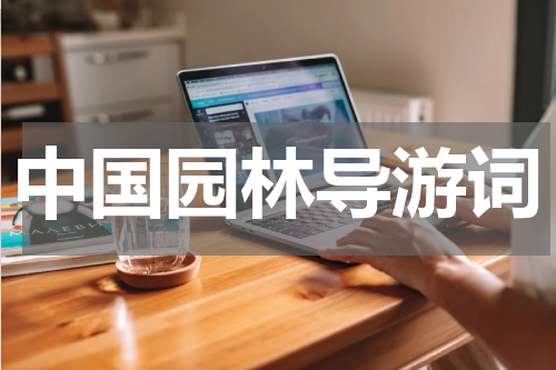 中国园林导游词