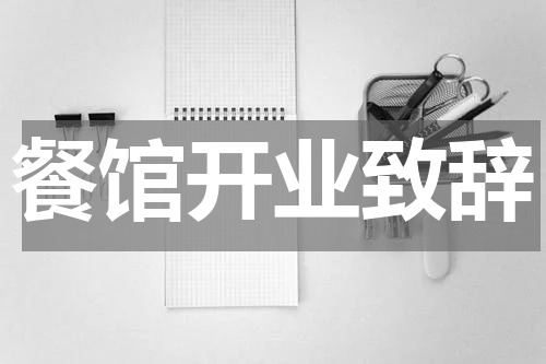 餐馆开业致辞