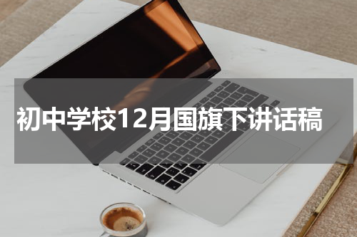 初中学校12月国旗下讲话稿