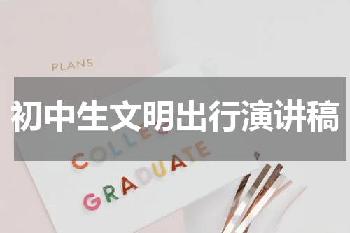 初中生文明出行演讲稿