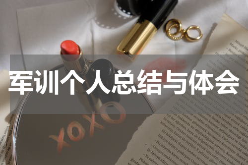 军训个人总结与体会