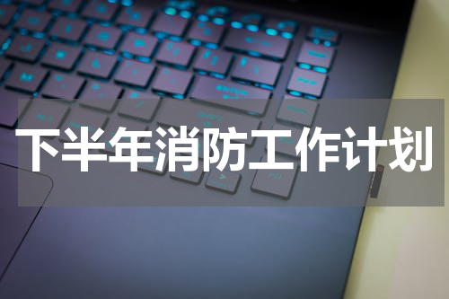 下半年消防工作计划