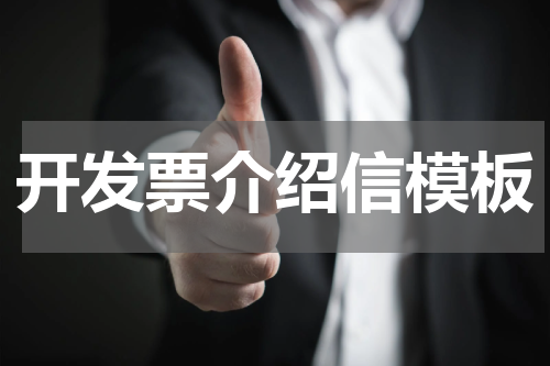 开发票介绍信模板
