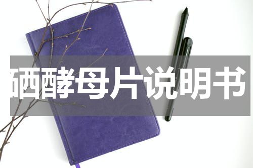 硒酵母片说明书