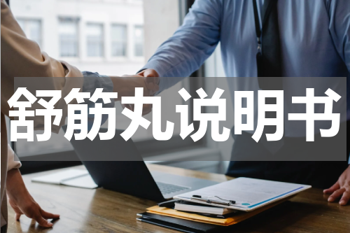 舒筋丸说明书