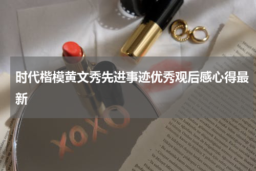 时代楷模黄文秀先进事迹优秀观后感心得最新
