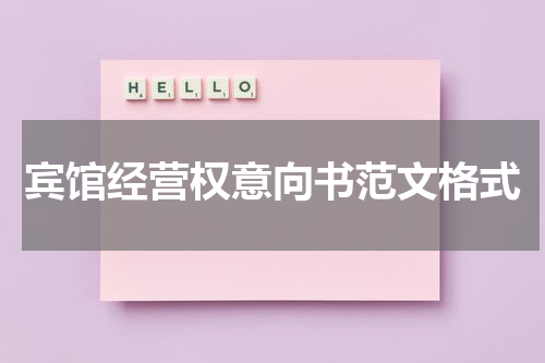 宾馆经营权意向书范文格式