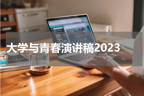 大学与青春演讲稿2023